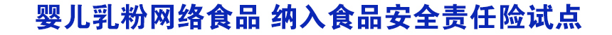 嬰兒乳粉網絡食品 納入食品安全責任險試點