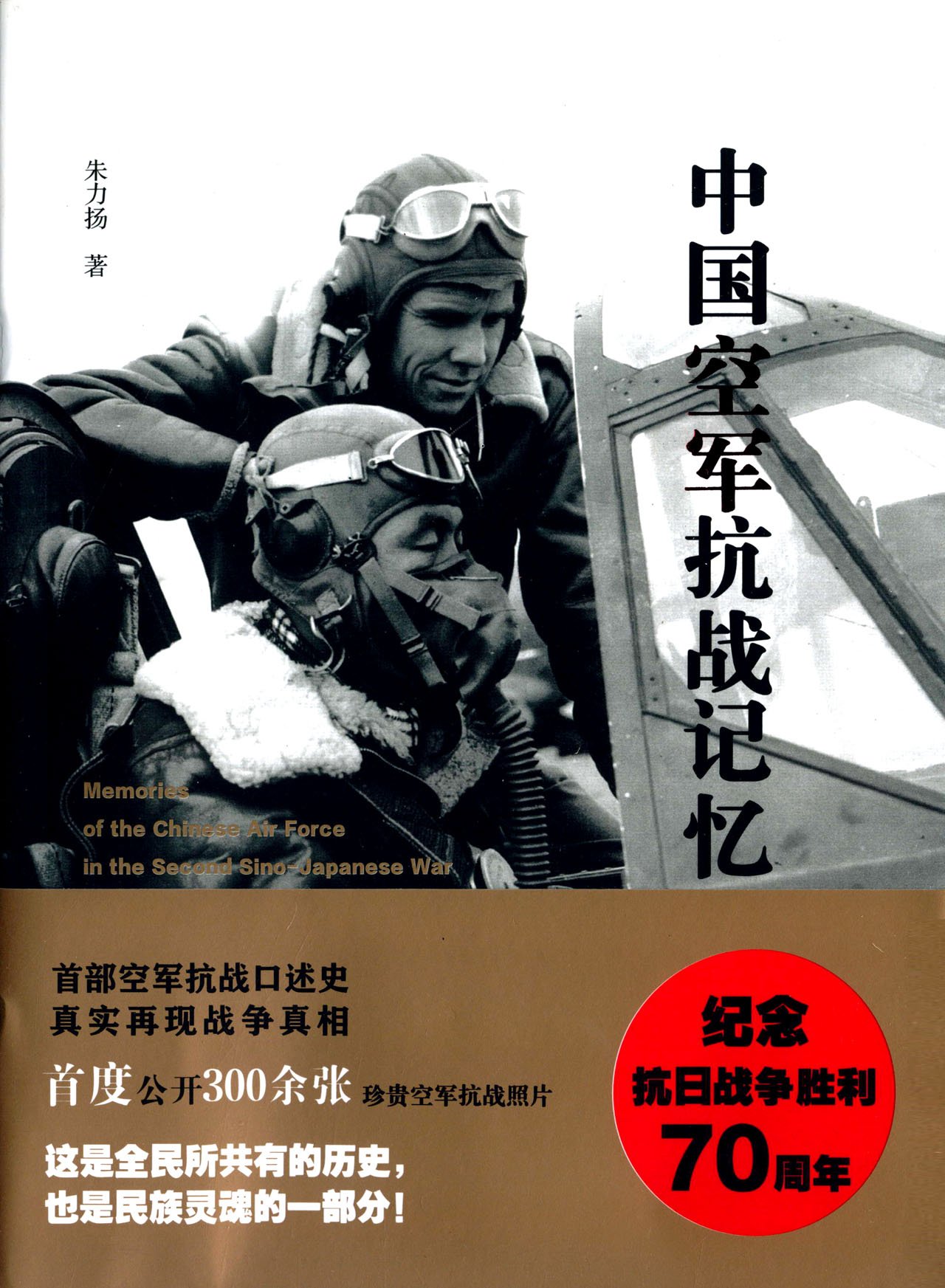 中國空軍抗戰記憶