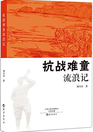 抗戰難童流浪記