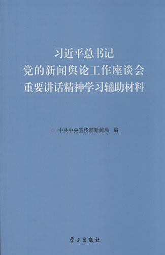 習近平總書記黨的新聞輿論工作座談會重要講話精神學習輔助材料