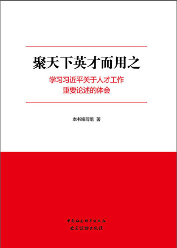 聚天下英才而用之——學習習近平關于人才工作重要論述的體會