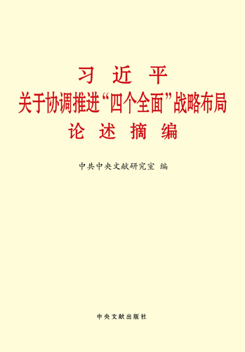 習近平關于協調推進“四個全面”戰略布局論述摘編