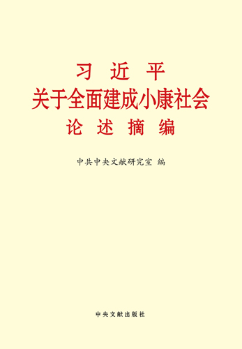 習近平關于全面建成小康社會論述摘編