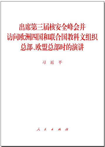 出席第三屆核安全峰會并訪問歐洲四國和聯合國教科文組織總部、歐盟總部時的演講