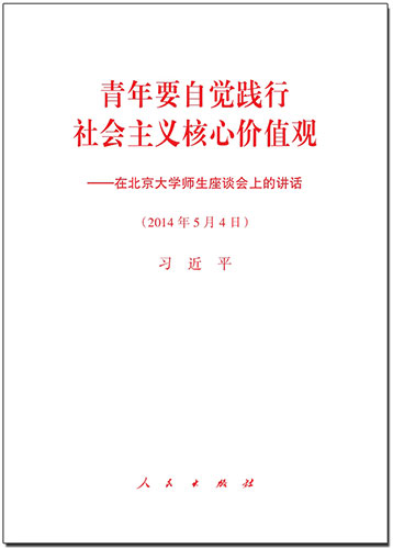 青年要自覺踐行社會主義核心價值觀——在北京大學師生座談會上的講話