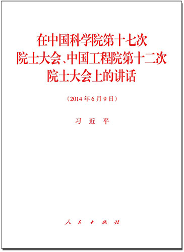 在中國科學院第十七次院士大會、中國工程院第十二次院士大會上的講話