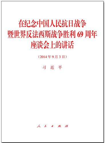 在紀念中國人民抗日戰爭暨世界反法西斯戰爭勝利69周年座談會上的講話