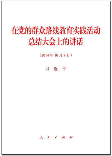 在黨的群眾路線教育實踐活動總結大會上的講話