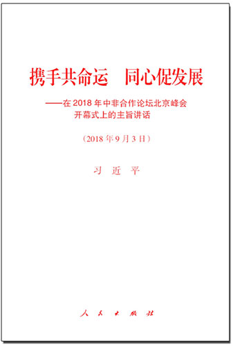 攜手共命運 同心促發展——在2018年中非合作論壇北京峰會開幕式上的主旨講話