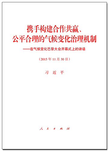 攜手構建合作共贏、公平合理的氣候變化治理機制——在氣候變化巴黎大會開幕式上的講話