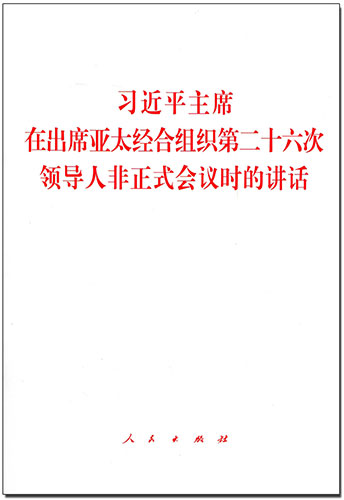 習近平主席在出席亞太經合組織第二十六次領導人非正式會議時的講話