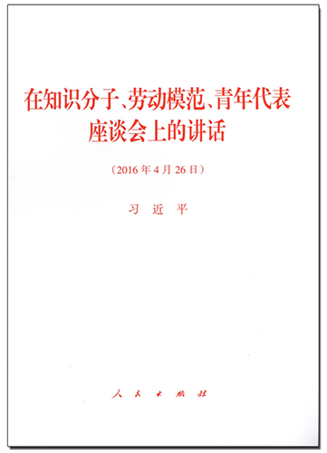 在知識分子、勞動模范、青年代表座談會上的講話