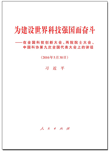 為建設世界科技強國而奮斗——在全國科技創新大會、兩院院士大會、中國科協第九次全國代表大會上的講話