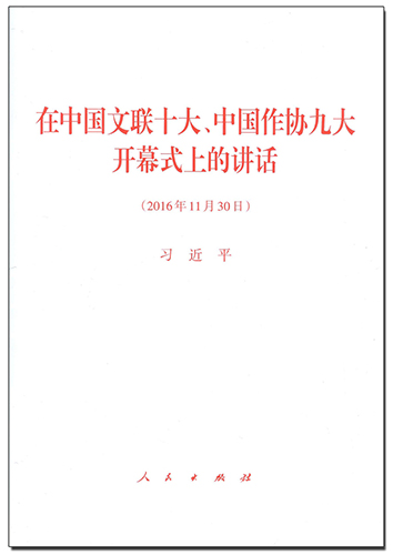 在中國文聯十大、中國作協九大開幕式上的講話