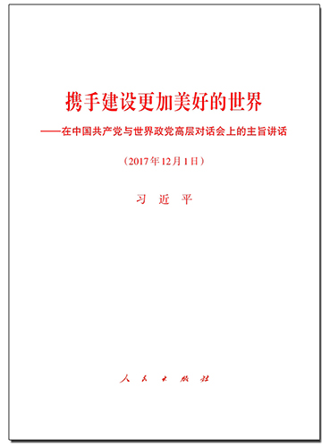 攜手建設更加美好的世界——在中國共產黨與世界政黨高層對話會上的主旨講話