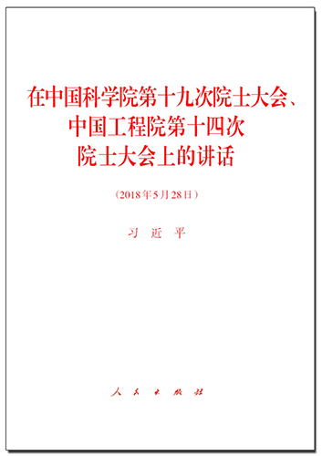 在中國科學院第十九次院士大會、中國工程院第十四次院士大會上的講話