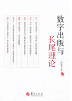 《數字出版與長尾理論》