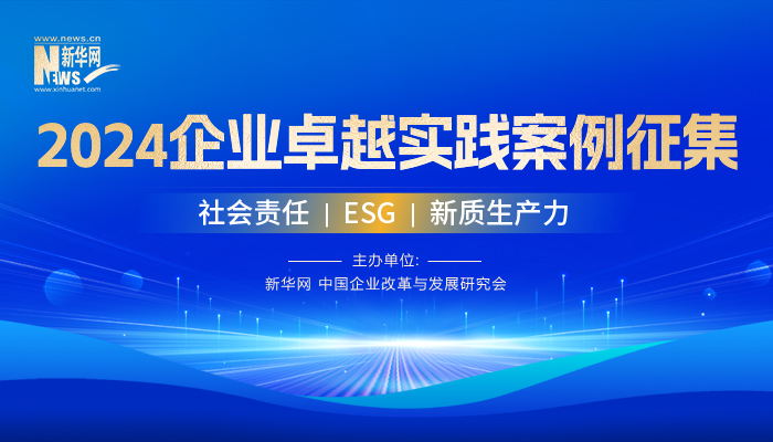 2024企業卓越實踐案例征集正式啟動