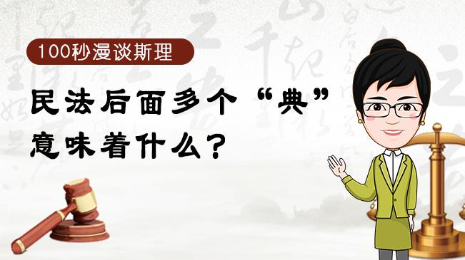 【100秒漫談斯理】民法后面多個(gè)“典”意味著什么？