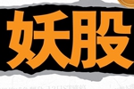 妖股三季報(bào)業(yè)績(jī)?nèi)肯禄?機(jī)構(gòu)和牛人相繼套現(xiàn)撤離