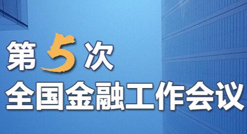 聚焦第5次全國金融工作會(huì)議