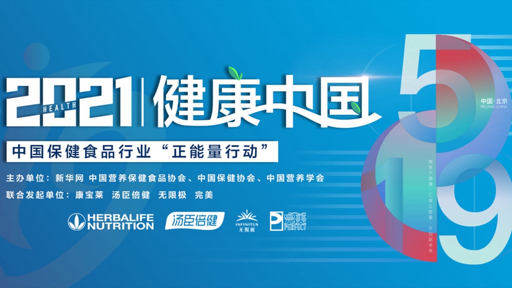 中國保健食品行業“正能量行動”暨倡議設立中國保健食品行業公眾服務日發布會在京舉行