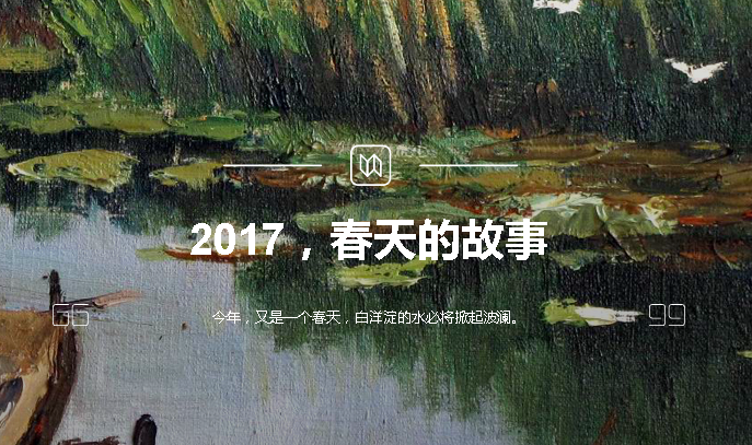 2017，春天的故事