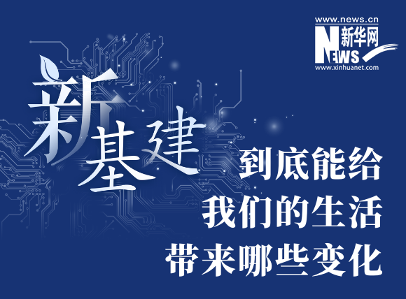 “新基建”到底能給我們的生活帶來哪些變化？