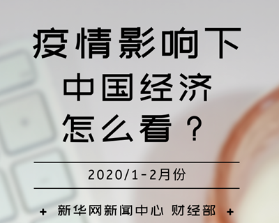 【一圖讀懂】疫情影響下，中國經(jīng)濟(jì)怎么看？