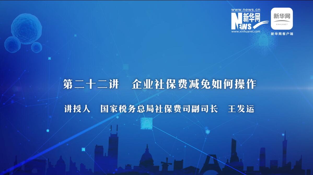 第22期：稅務(wù)總局詳解企業(yè)社保費(fèi)優(yōu)惠政策