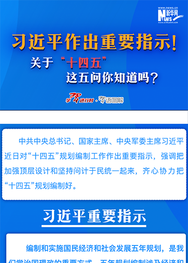 習近平作出重要指示！關于“十四五”這五問你知道嗎？