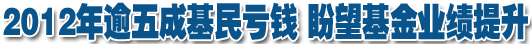 2012年逾五成基民虧錢 盼望基金業績提升