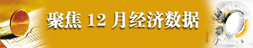 聚焦12年12月經濟數據