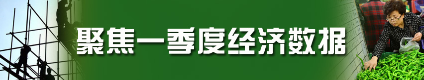 聚焦2013年一季度經濟數據