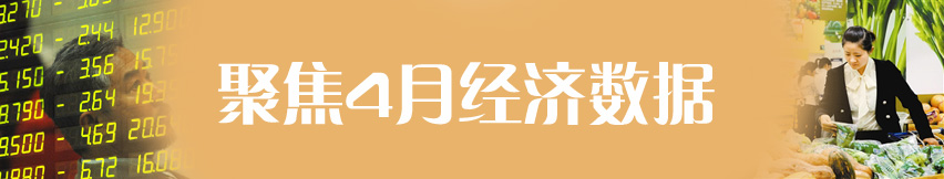 聚焦4月份經濟數據