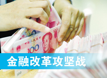 金融改革攻堅戰