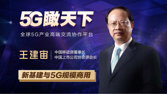 王建宙：新基建與5G規模商用