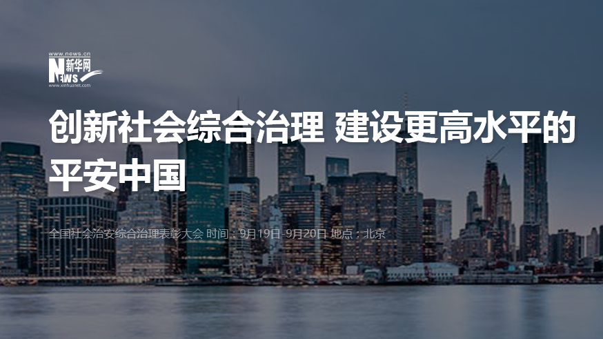 創新社會治理 建設更高水平的平安中國