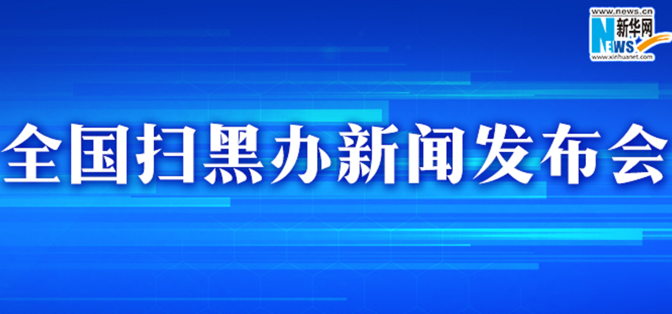 全國掃黑辦發布掛牌督辦案