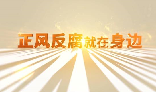 中央紀委“年度大片”來了！ 《正風(fēng)反腐就在身邊》21日開播