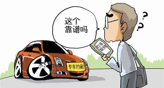 專車：“黑車”or“被黑”？