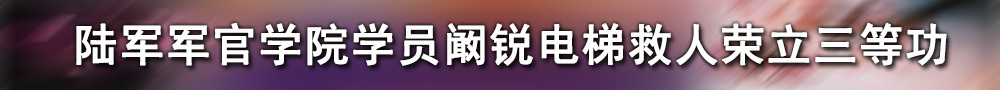 陸軍軍官學院學員闞銳電梯救人榮立三等功