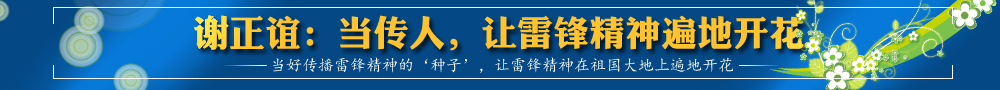 謝正誼：當傳人，讓雷鋒精神遍地開花