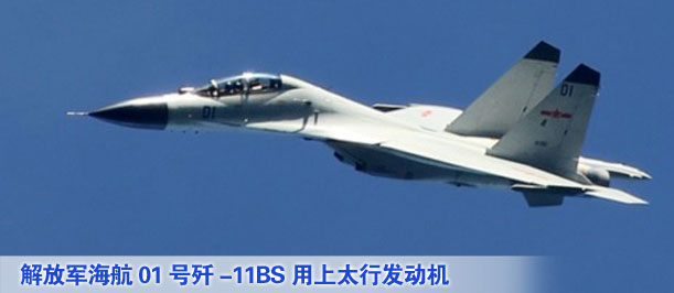 解放軍海航01號殲-11BS用上太行發動機