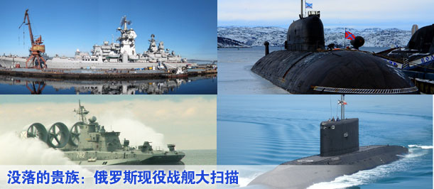 沒落的貴族：俄羅斯現役戰艦大掃描