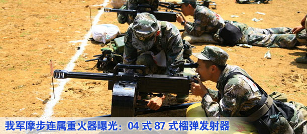 我軍摩步連屬重火器曝光：04式87式榴彈發射器