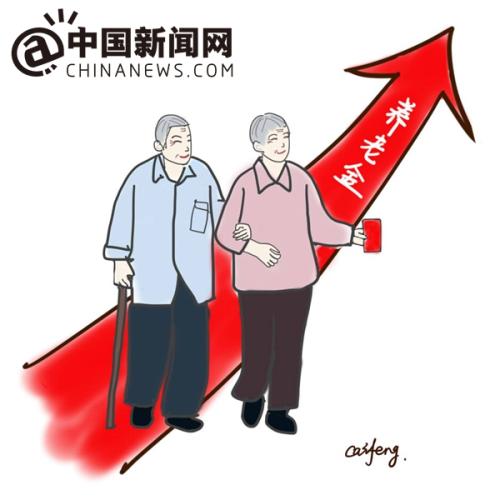 漫畫：養(yǎng)老金上調(diào)。 作者：王珊珊