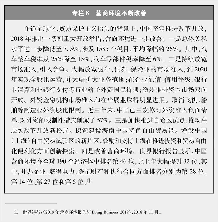 （圖表）[新時(shí)代的中國(guó)與世界白皮書]專欄8 營(yíng)商環(huán)境不斷改善