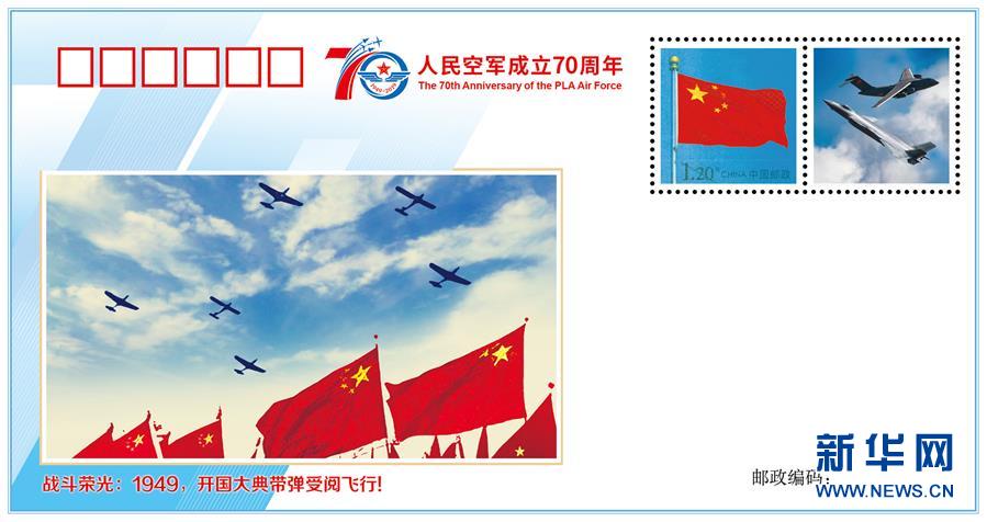 （人民空軍70年·圖文互動(dòng)）（2）空軍發(fā)布《我愛祖國的藍(lán)天》主題紀(jì)念封 致敬人民空軍成立70周年