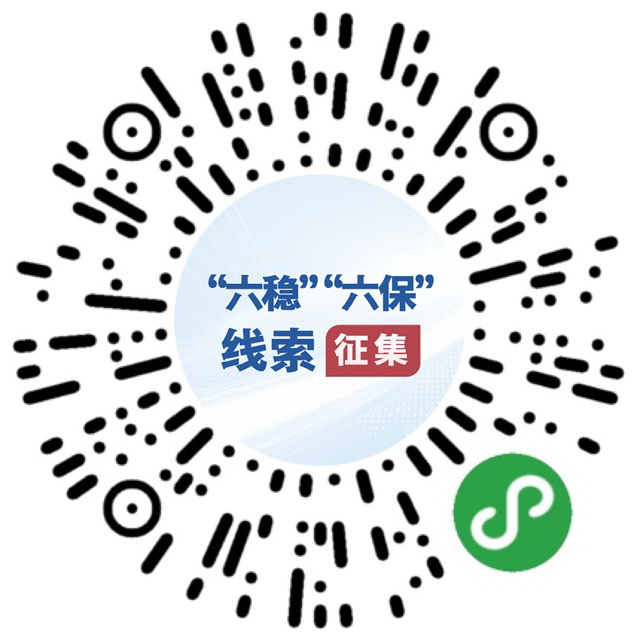 （圖文互動）國務院“互聯網+督查”平臺公開征集關于“六穩”“六保”政策措施落實的問題線索和意見建議